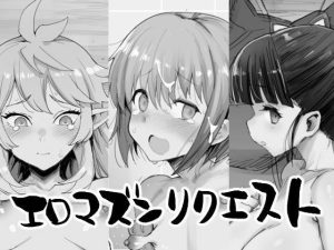 エロマズンリクエスト【エロマズン】｜ガチで抜けるSMエロ同人