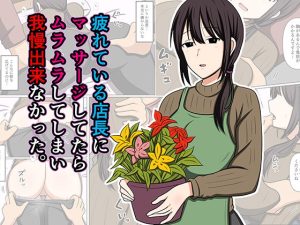 疲れている店長にマッサージしてたらムラムラしてしまい我慢出来なかった。【おばすこソウル】｜気持ちよすぎる巨乳エロ同人